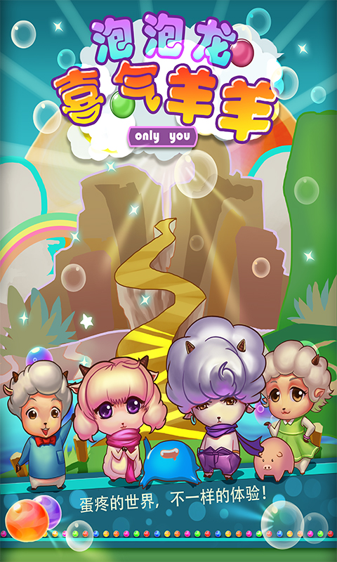泡泡龙喜气羊羊v1.8截图1