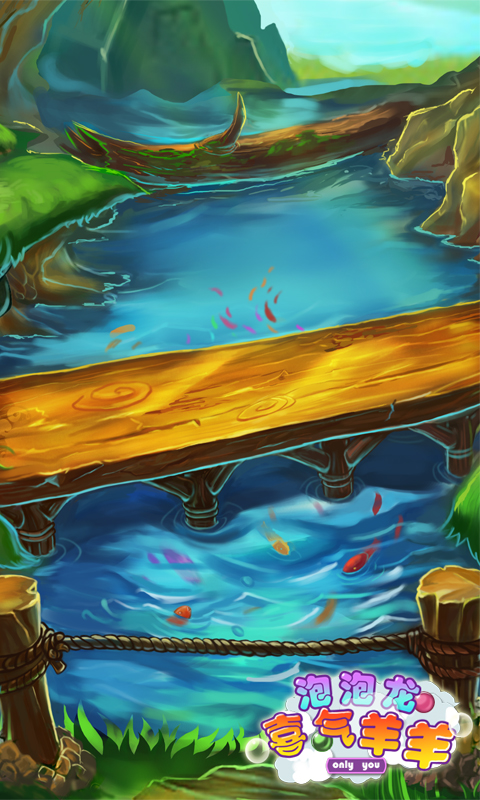 泡泡龙喜气羊羊v1.8截图4