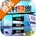 中关村之旅v1.3.5