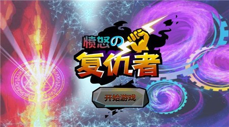 愤怒的复仇者破解版v1.7截图1