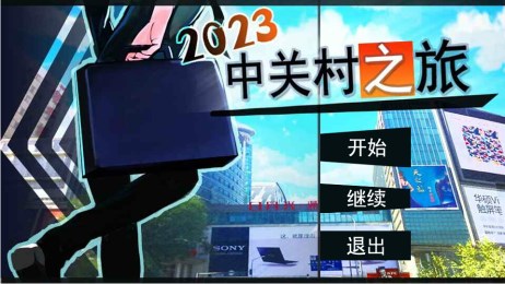 中关村之旅v1.3.5截图1