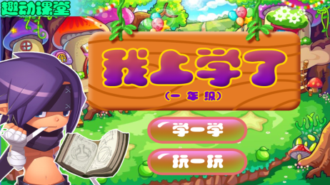 我上学了v1.7截图1