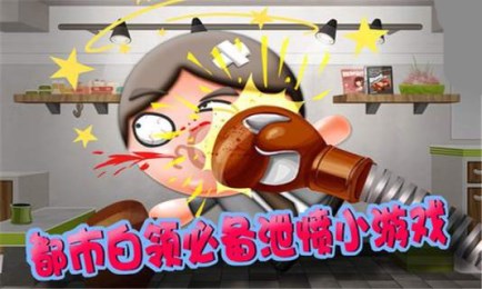 天天暴打老板v3.3.10截图3