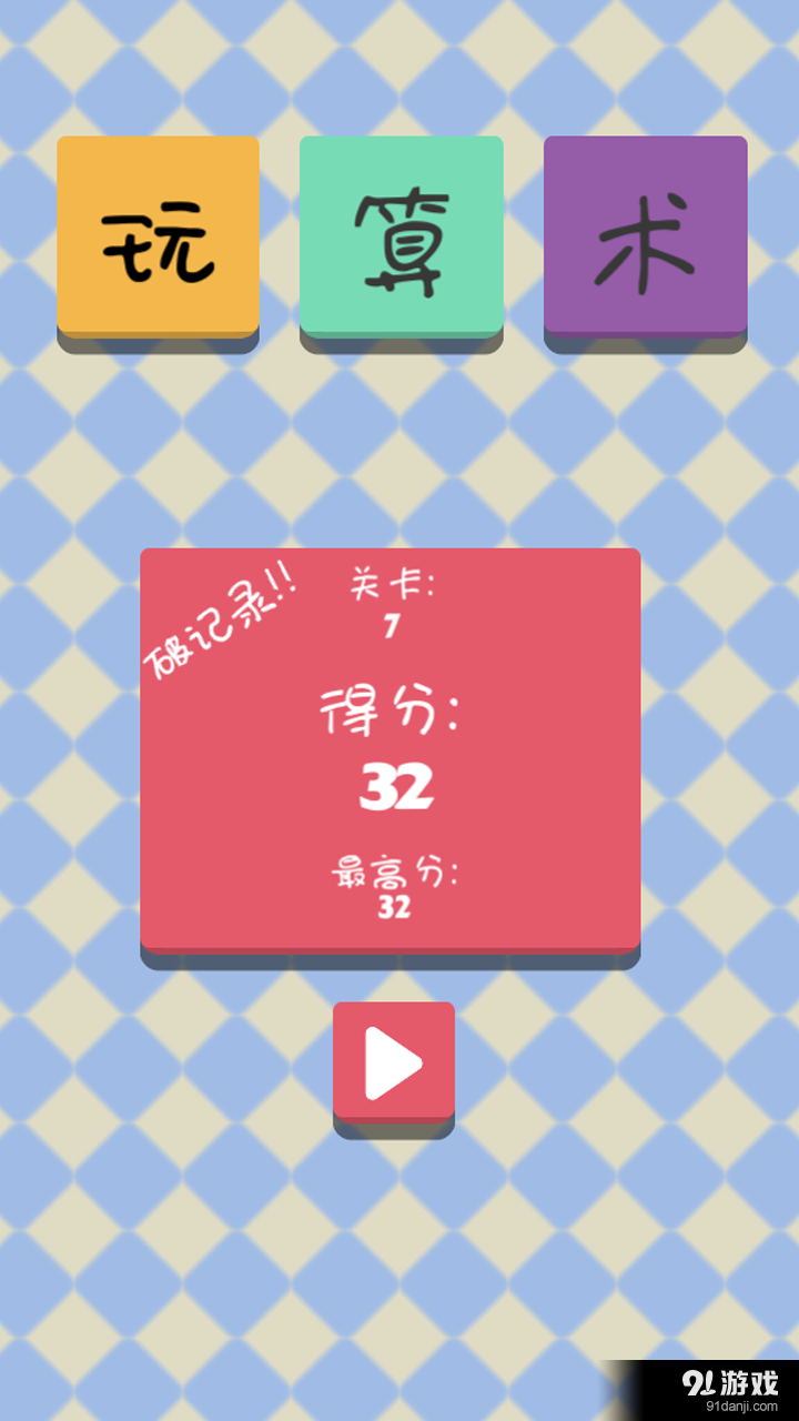 玩算术v1.8截图5