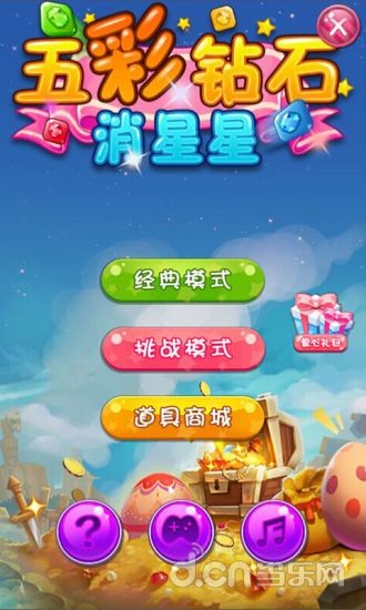 五彩钻石消星星v1.8截图1