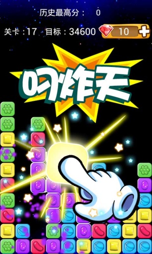 消灭星星糖果版v1.8截图3