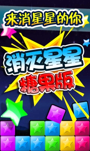 消灭星星糖果版v1.8截图4