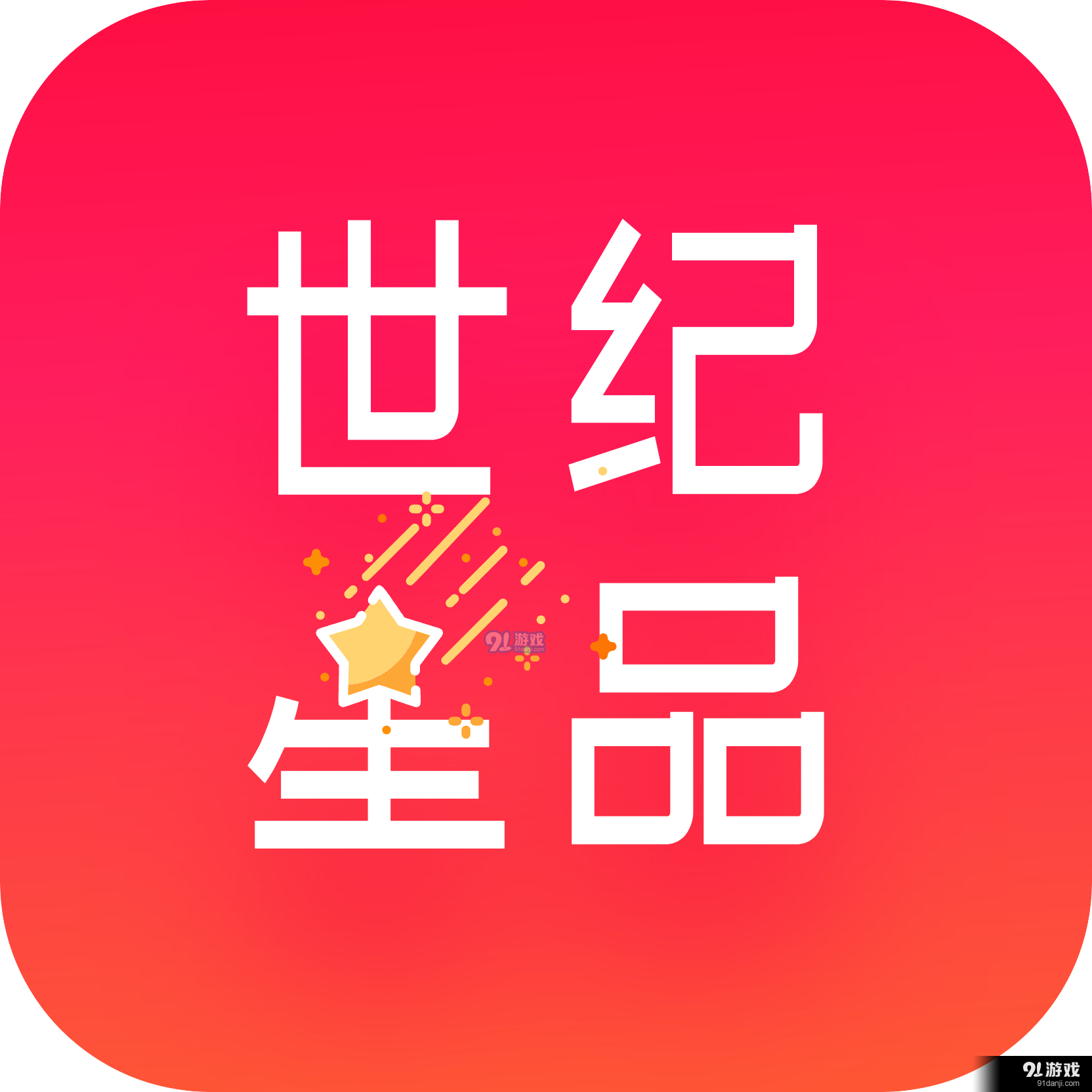 世纪星品商城v1.1.6