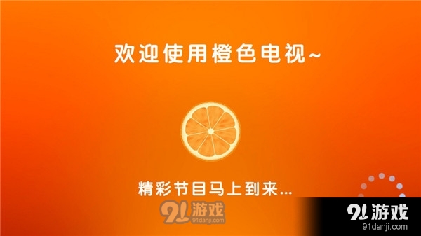 橙色电视livev3.0.5截图2