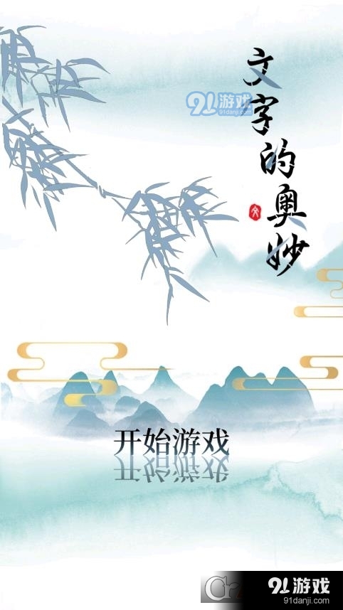 文字的奥妙安卓版v1.5截图3