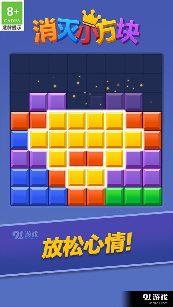 消灭小方块v1.0.5截图1