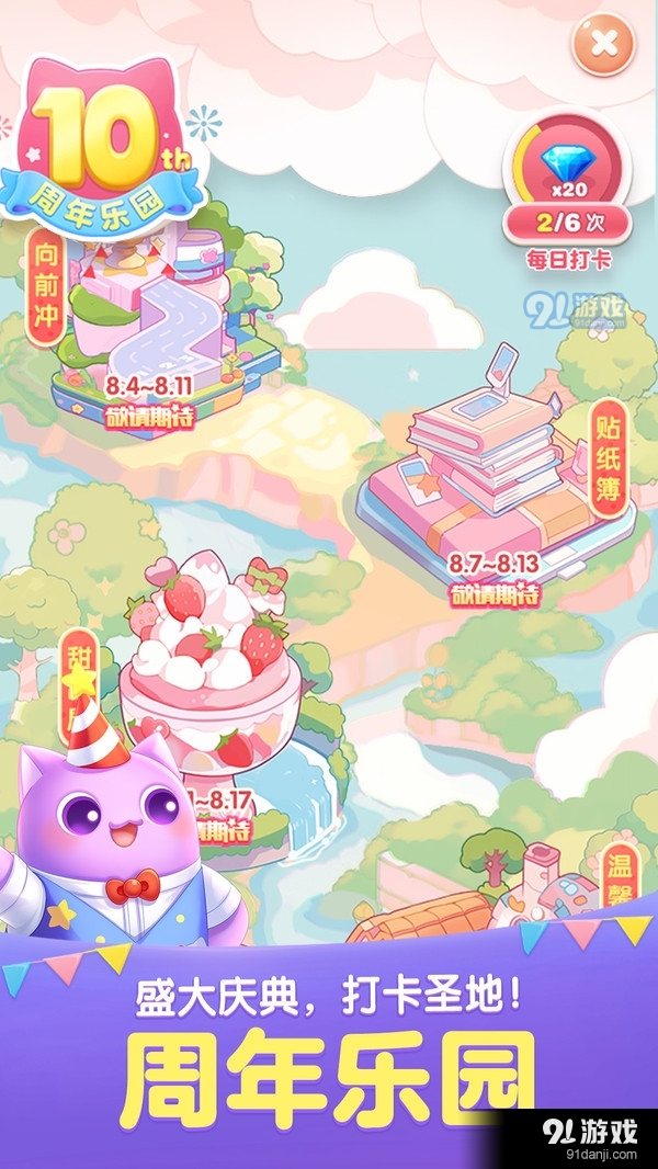 天天爱消除（十周岁啦）v2.18.0.8截图2