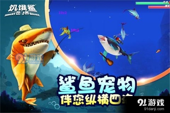 饥饿鲨世界v4.6.4截图1