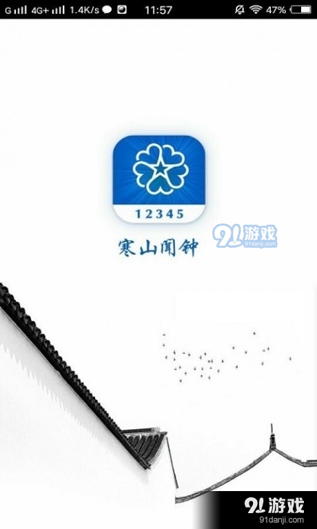 寒山闻钟v3.3.11截图1