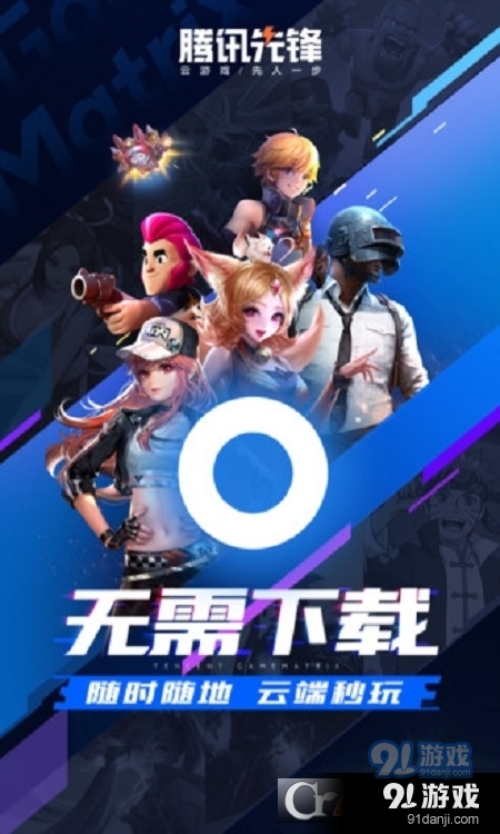 腾讯先锋云游戏v5.3.0.3952007截图1