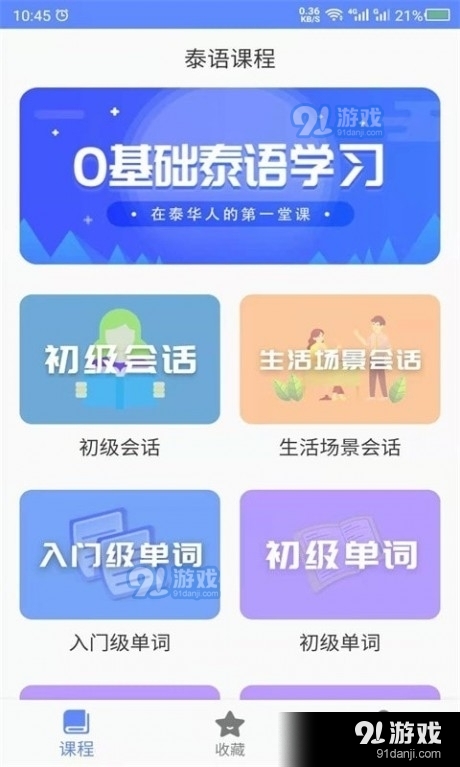 天天泰语v21.9.26截图2