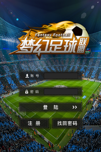 梦幻足球联盟安卓版v2.11截图1