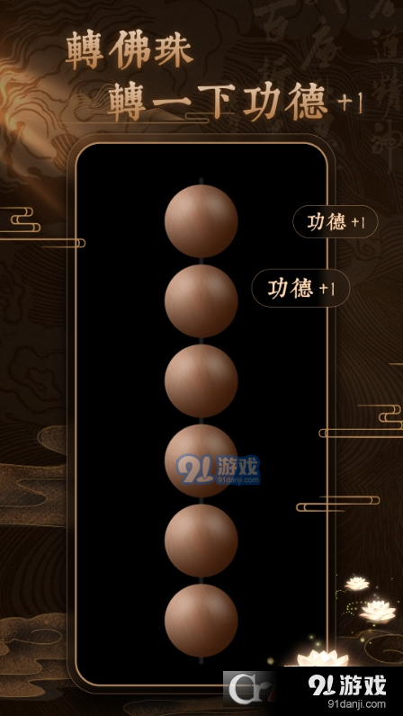博弈佛珠3Dv1.1.11截图2