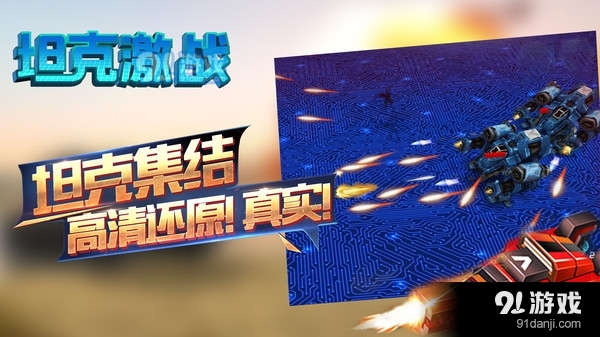 坦克激战v1.3.5截图4