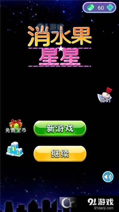 消水果星星手游v1.8截图1