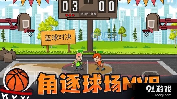 篮球对决v1.3.5截图3