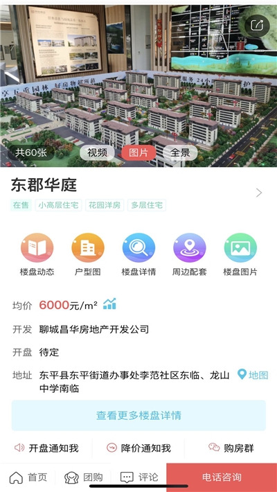 东平房产网新楼盘v3.7.4截图3