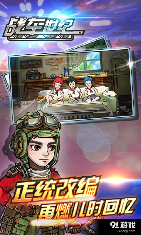 战车世纪v2.3.4截图4