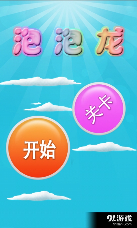 欢乐海底泡泡龙v1.0.12截图1