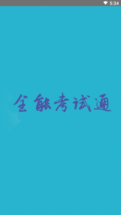 全能考试通v8727.9截图4