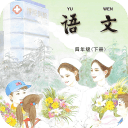 小学语文四年级下v1.3.4