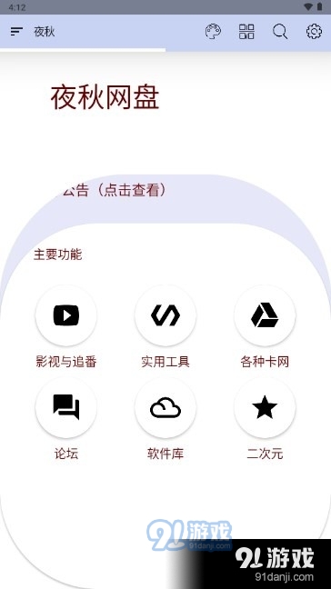 夜秋网盘v5.11截图3