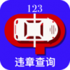 123违章查询v3.4.8