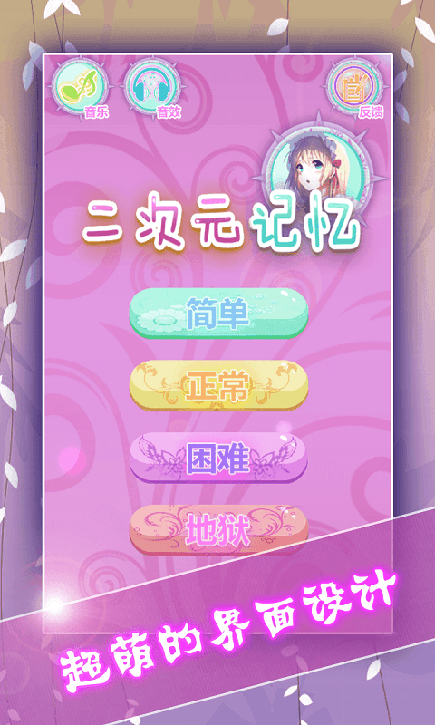 二次元记忆v1.8.4截图1