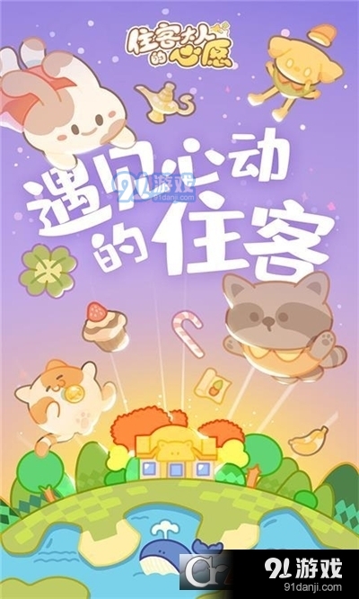 住客大人的心愿免广告版v0.10.08截图1