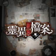 灵异侦缉档案游戏v8.2.13