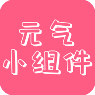 元气主题小组件v1.3.3