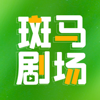 斑马剧场短剧平台v1.1.6