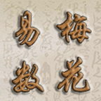 梅花易数排盘软件v3.2.6