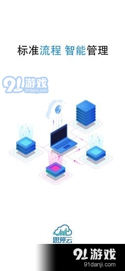 思预云v1.3.7截图2