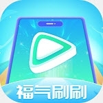 福气刷刷v1.1.6