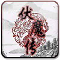 伏魔传v1.11