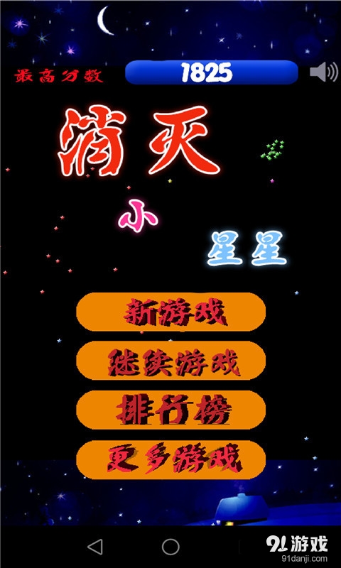 消灭小星星v1.1.4截图1