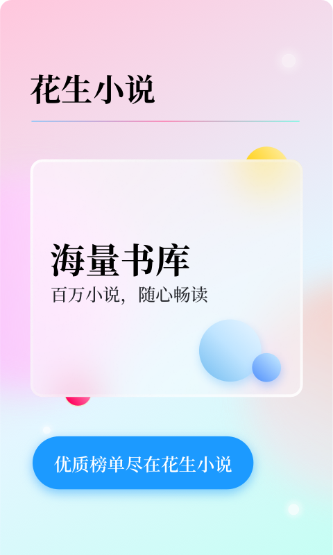 花生免费小说appv1.0.14截图1