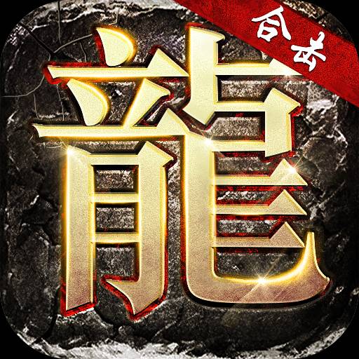 英雄合击1.85合击版v1.4.6