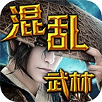 混乱武林v1.2.5
