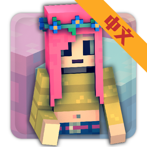 我的世界女孩版免费v1.38