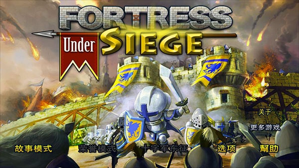 要塞围城2中文解锁版v3.2.5截图2