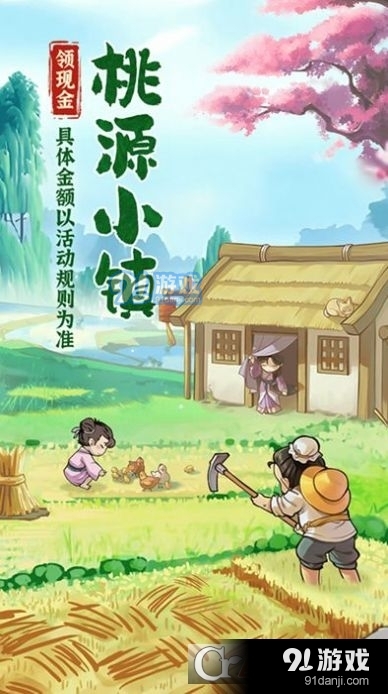 桃源小镇红包版v1.1.6截图2