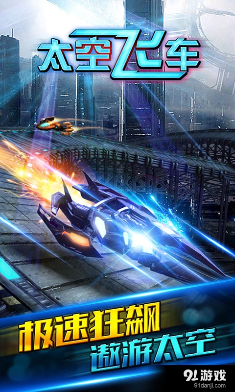 太空飞车v1.5截图1