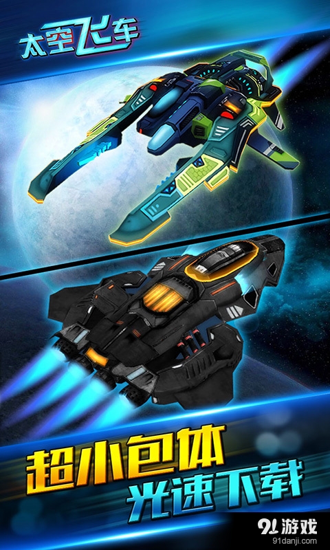 太空飞车v1.5截图3